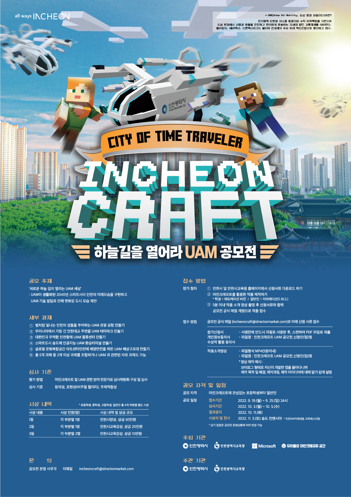 붙임 3_하늘 길을 열어라 UAM 공모전_포스터.png