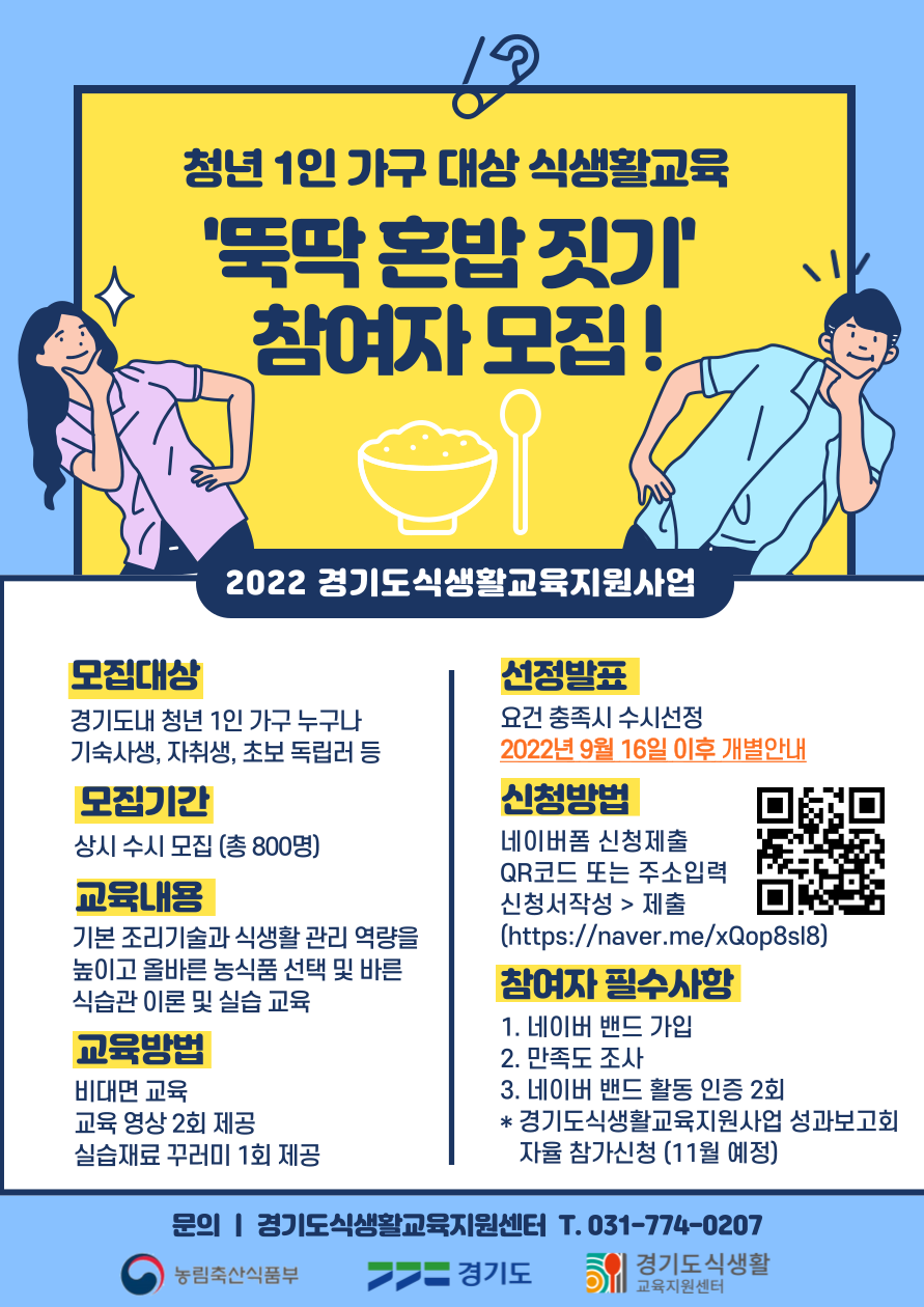 청년 1인 가구 ‘뚝딱 혼밥 짓기’ 식생활교육 웹자보.png