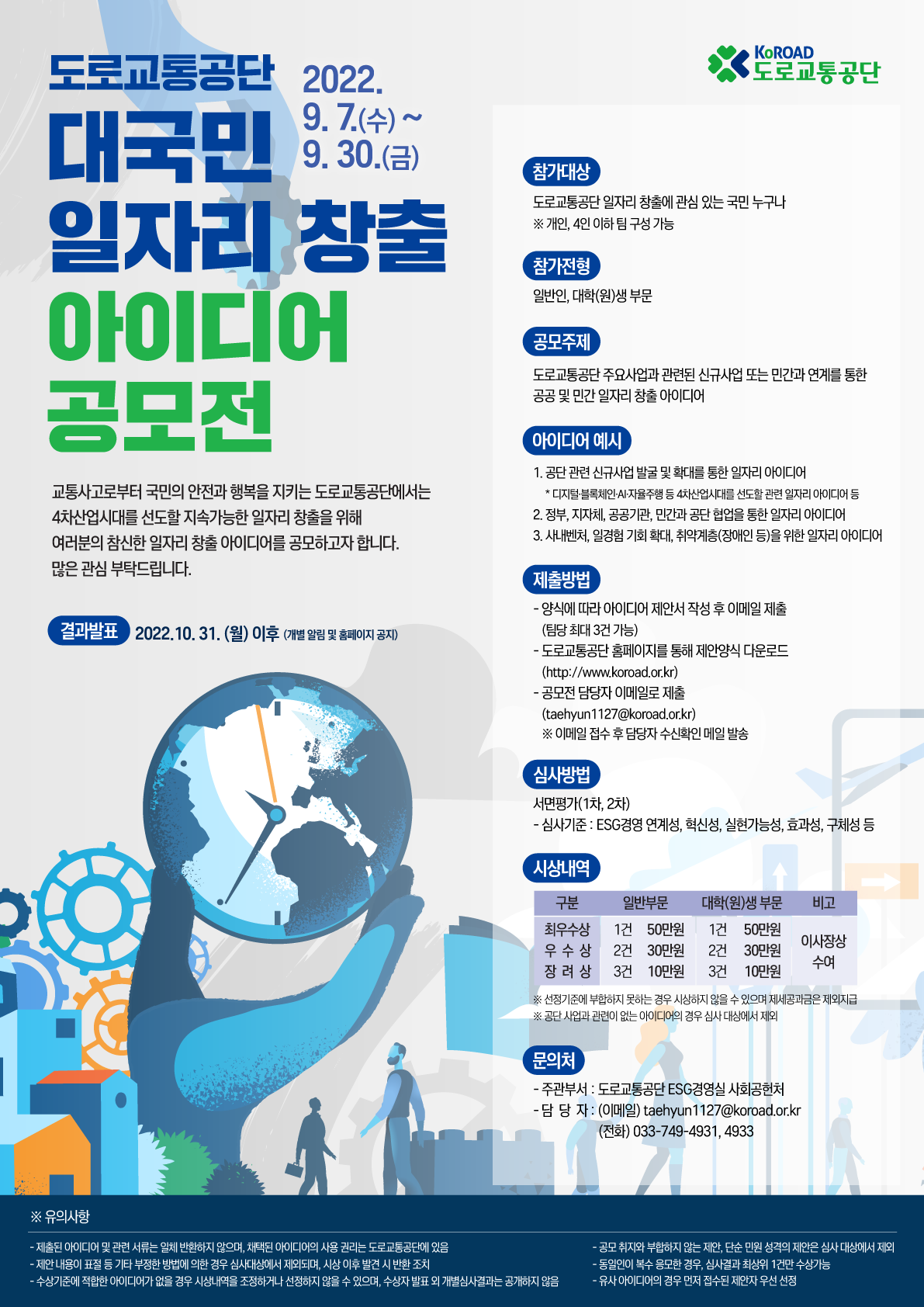 도로교통공단 대국민 일자리 창출 아이디어 공모전(포스터 시안).png