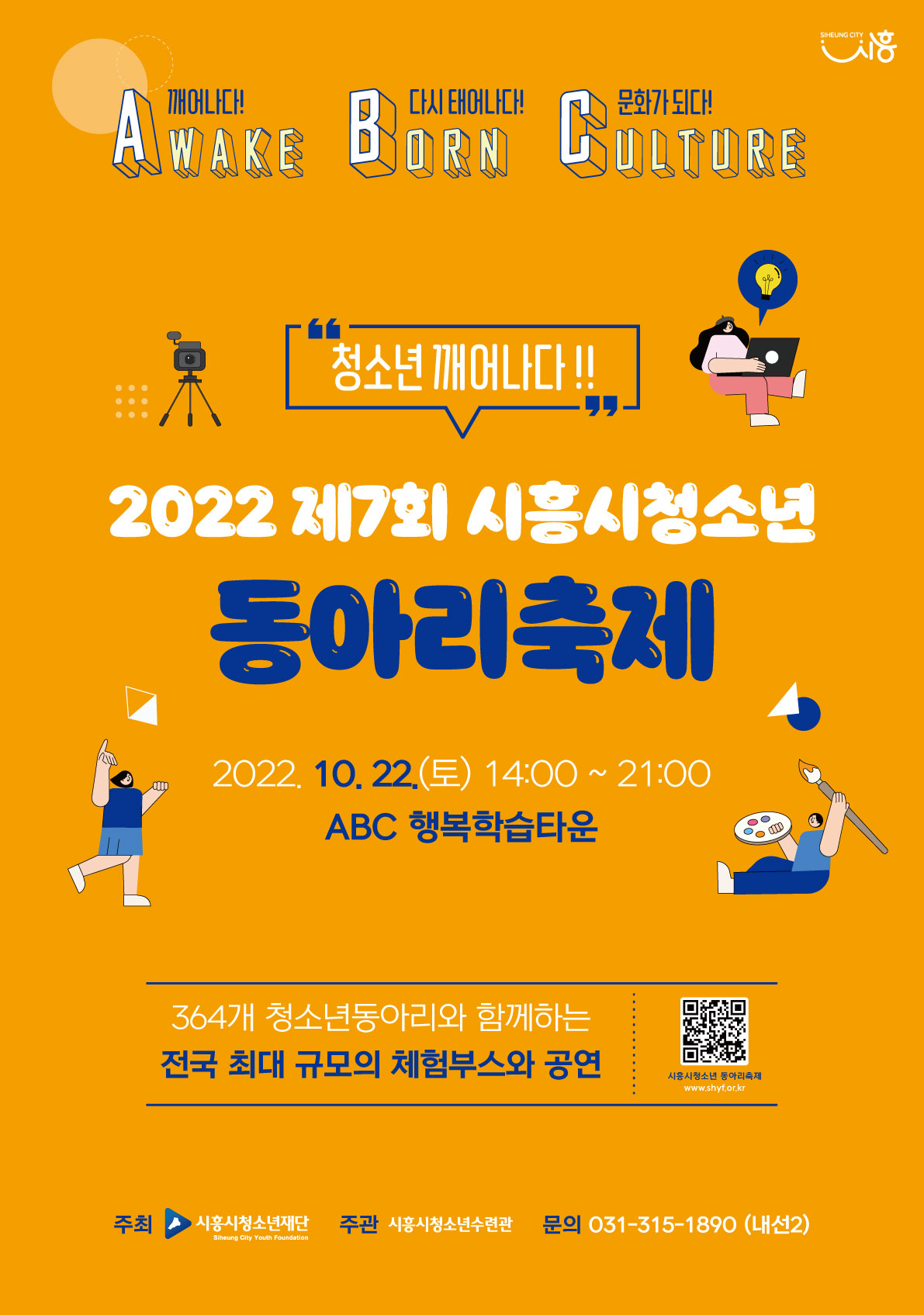 2022 제7회 시흥시청소년동아리축제 포스터.jpg