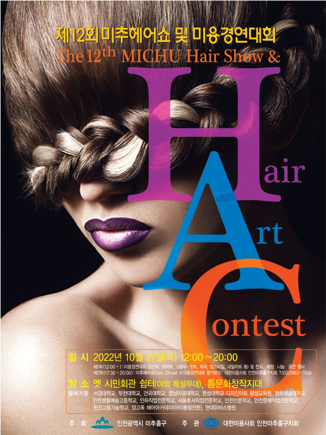 22년 미추헤어쇼 포스터(안).jpeg