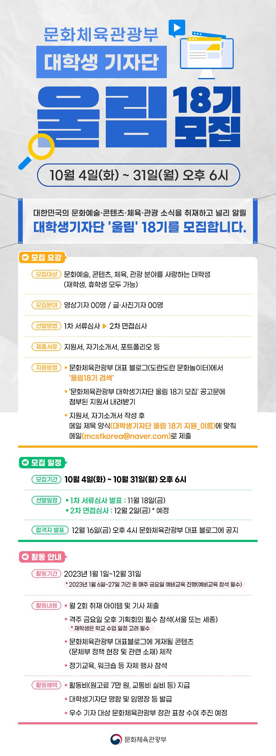 [문화체육관광부] 대학생기자단 울림 18기 모집 공고.jpg