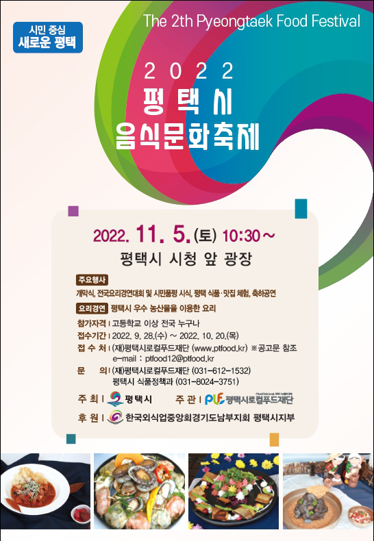사본 -평택(식품) 2022년 평택시 음식문화축제 포스터.jpg