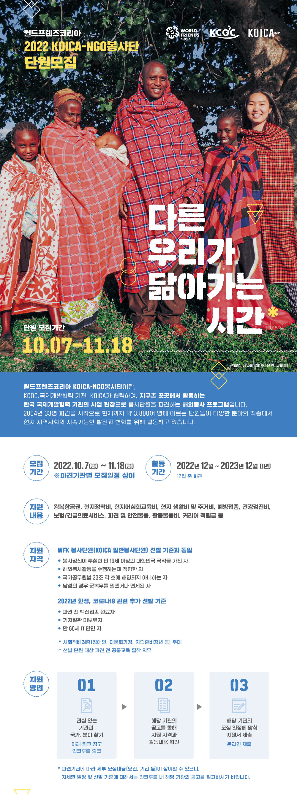 붙임1. 2022 월드프렌즈코리아 KOICA-NGO봉사단 모집 웹자보.jpg