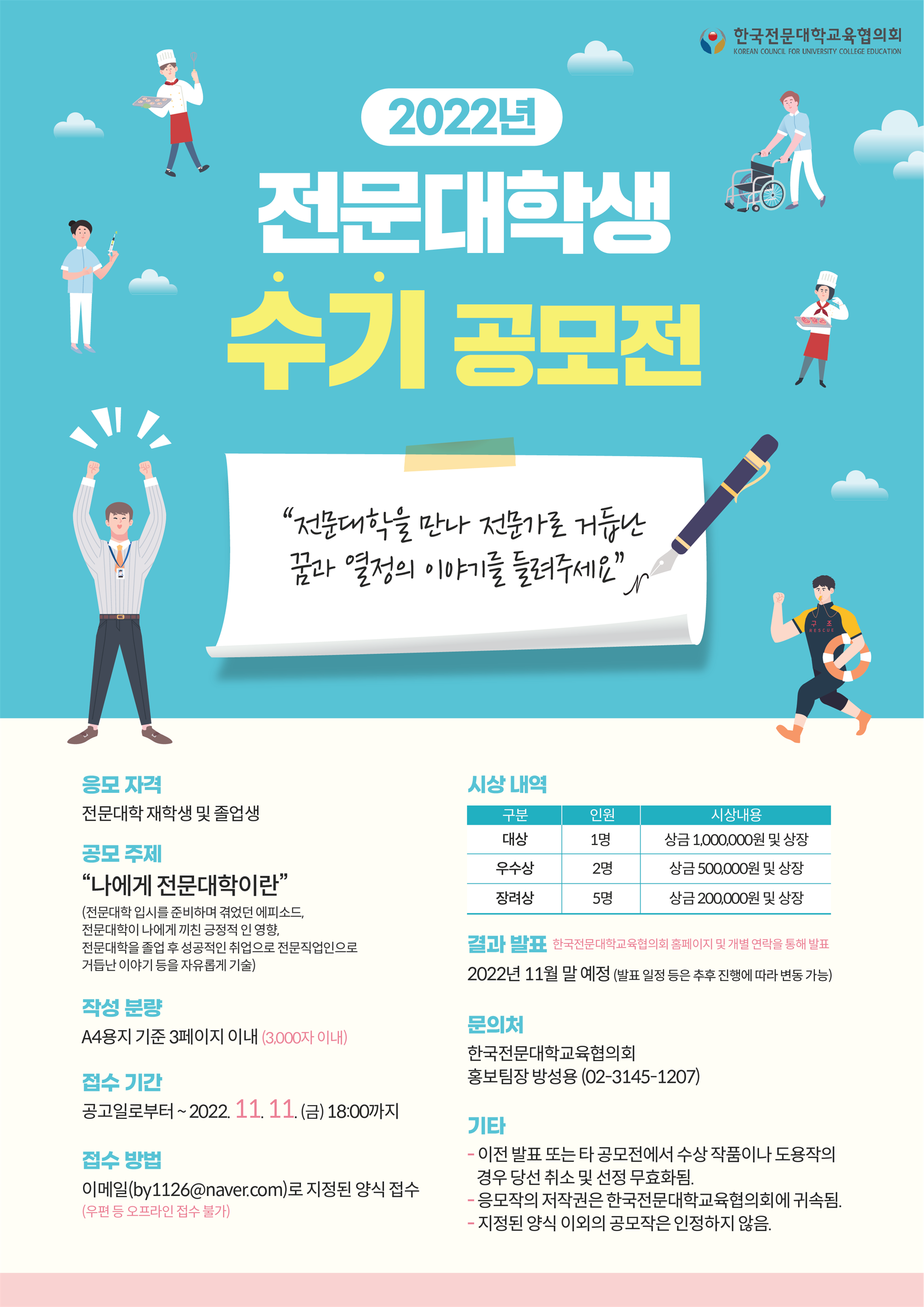 (붙임1)2022년 전문대학생 수기 공모전 포스터.png