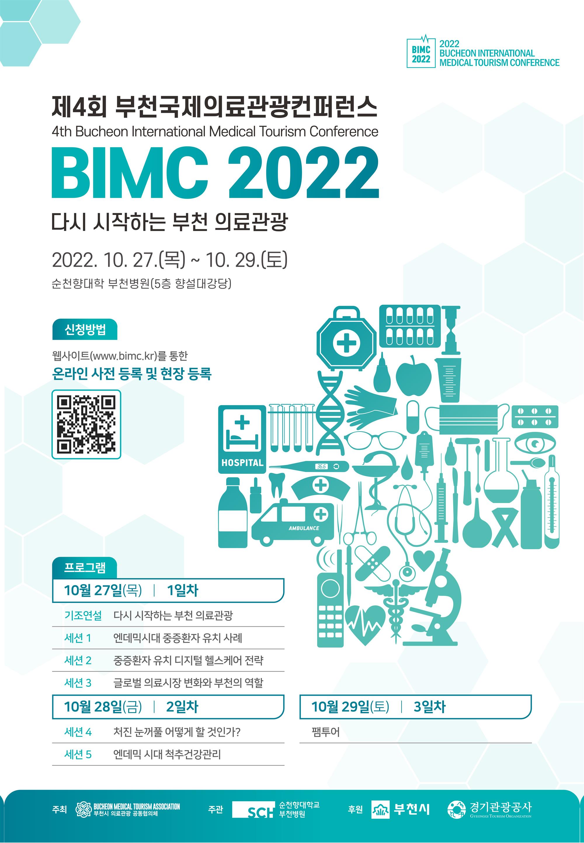 2022. 부천국제의료관광컨퍼런스(BIMC)포스터.jpg