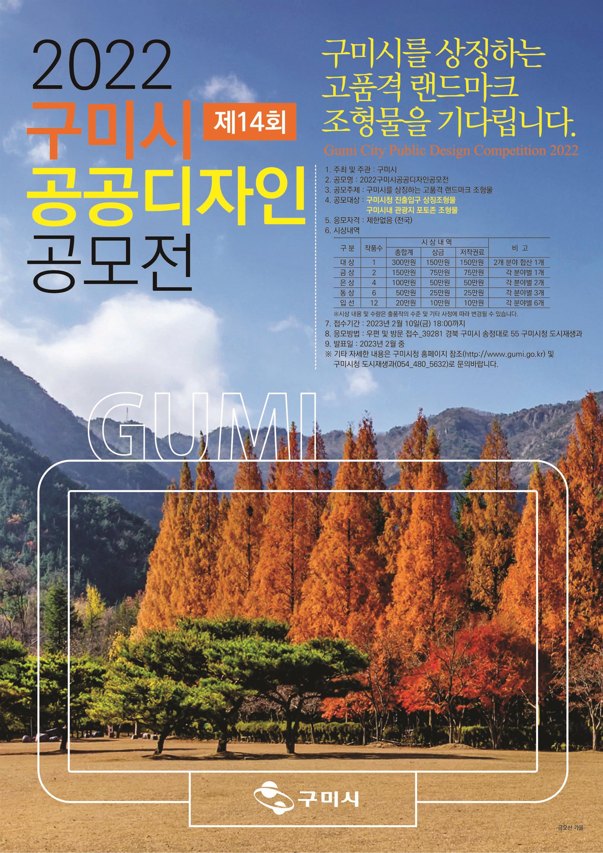 2022 구미시 공공디자인 공모전 포스터.jpg