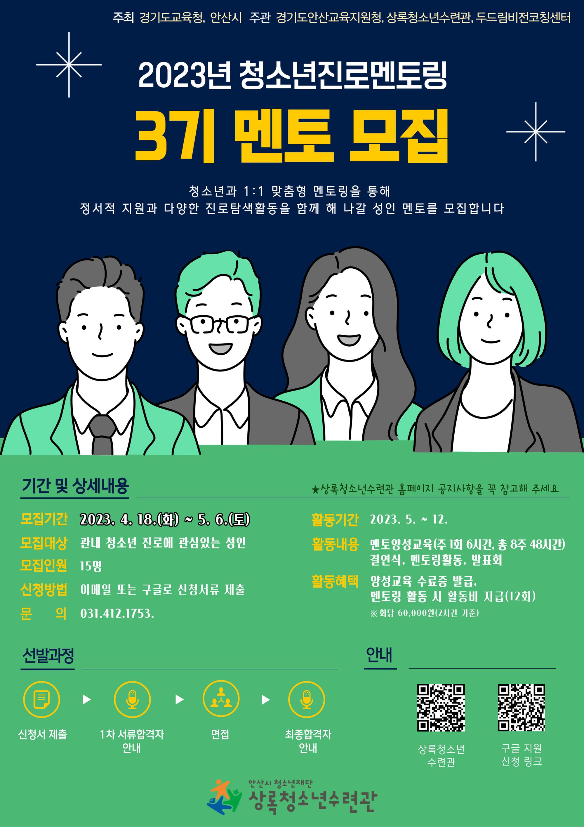 [홍보물]2023년 청소년 진로멘토링 3기 멘토 모집.jpg