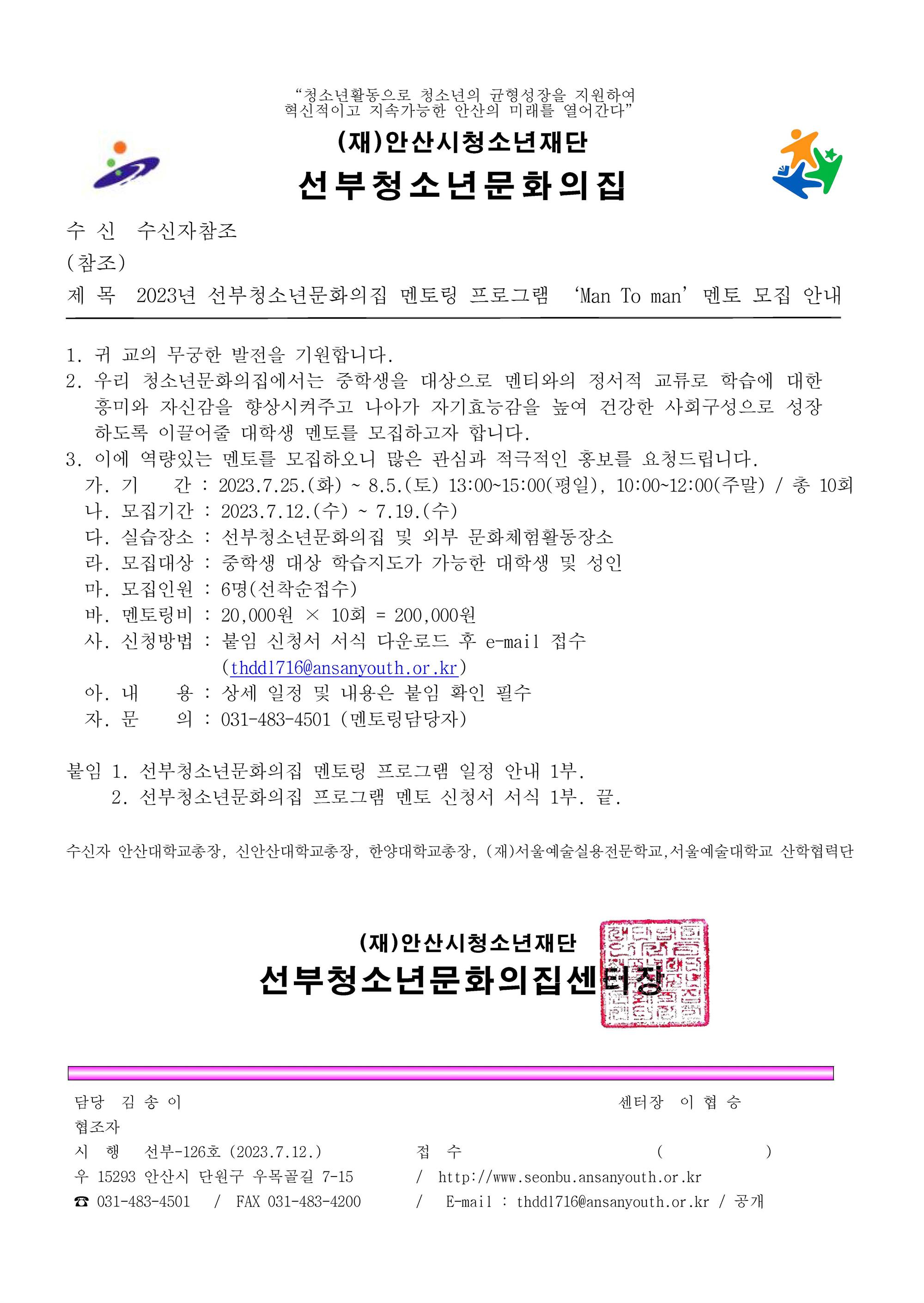 2023년 선부청소년문화의집 멘토링 프로그램 Man To Man 멘토 모집 안내.jpg