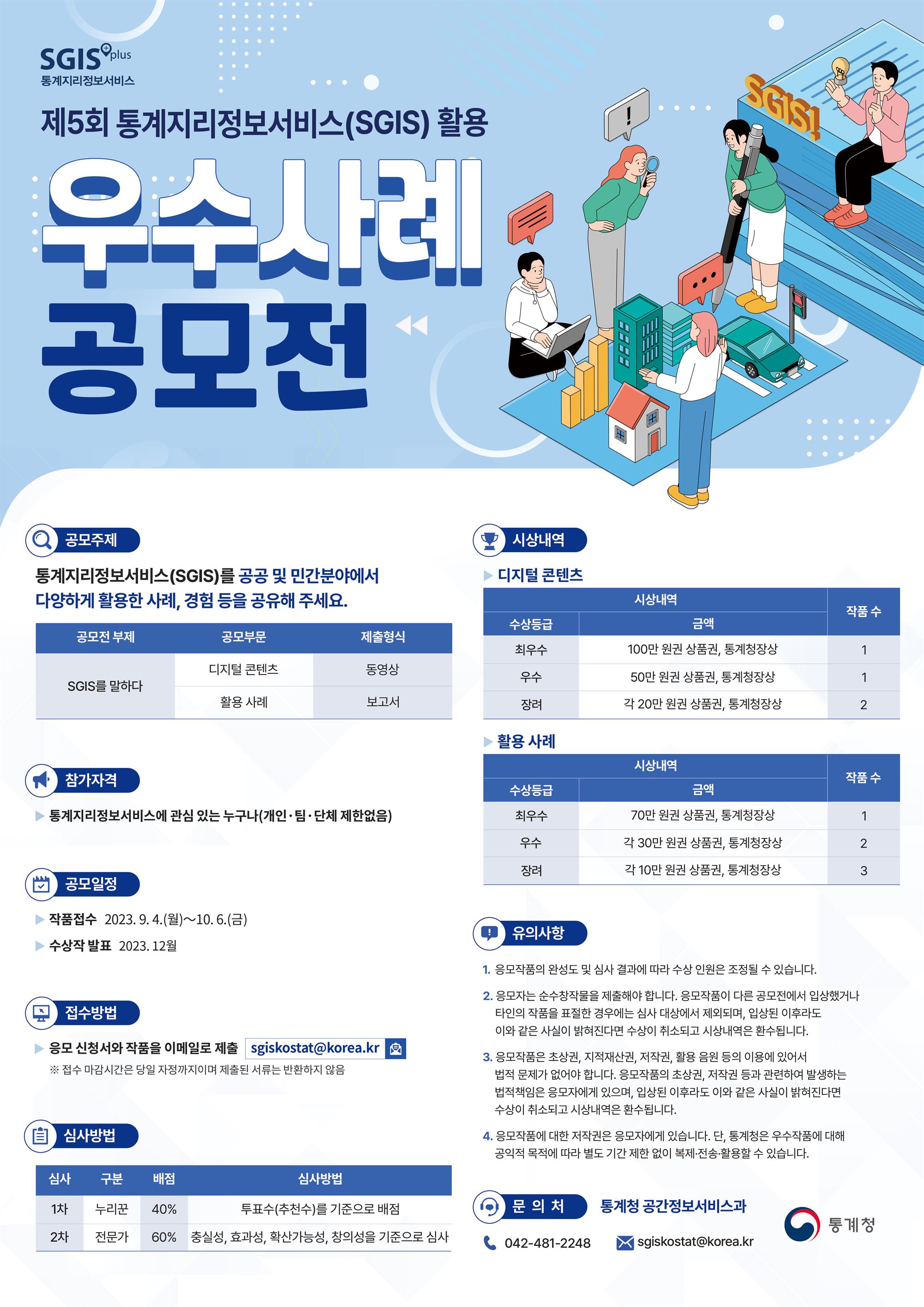 제5회 SGIS 활용 우수사례 공모전 포스터.jpg