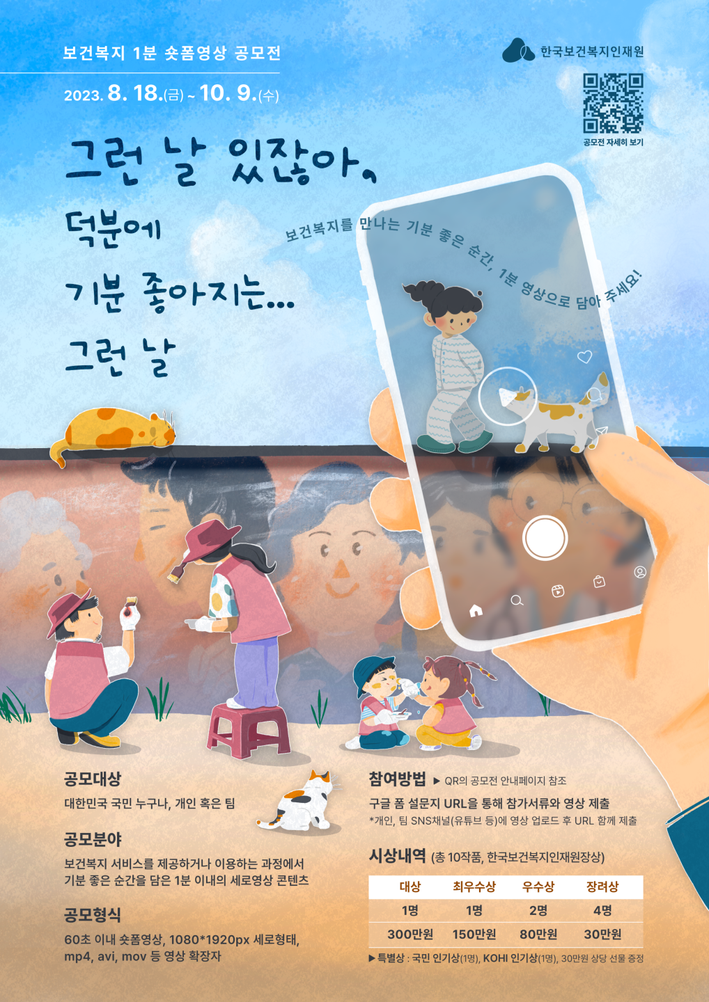 보건복지 숏폼 영상 공모전 포스터.png