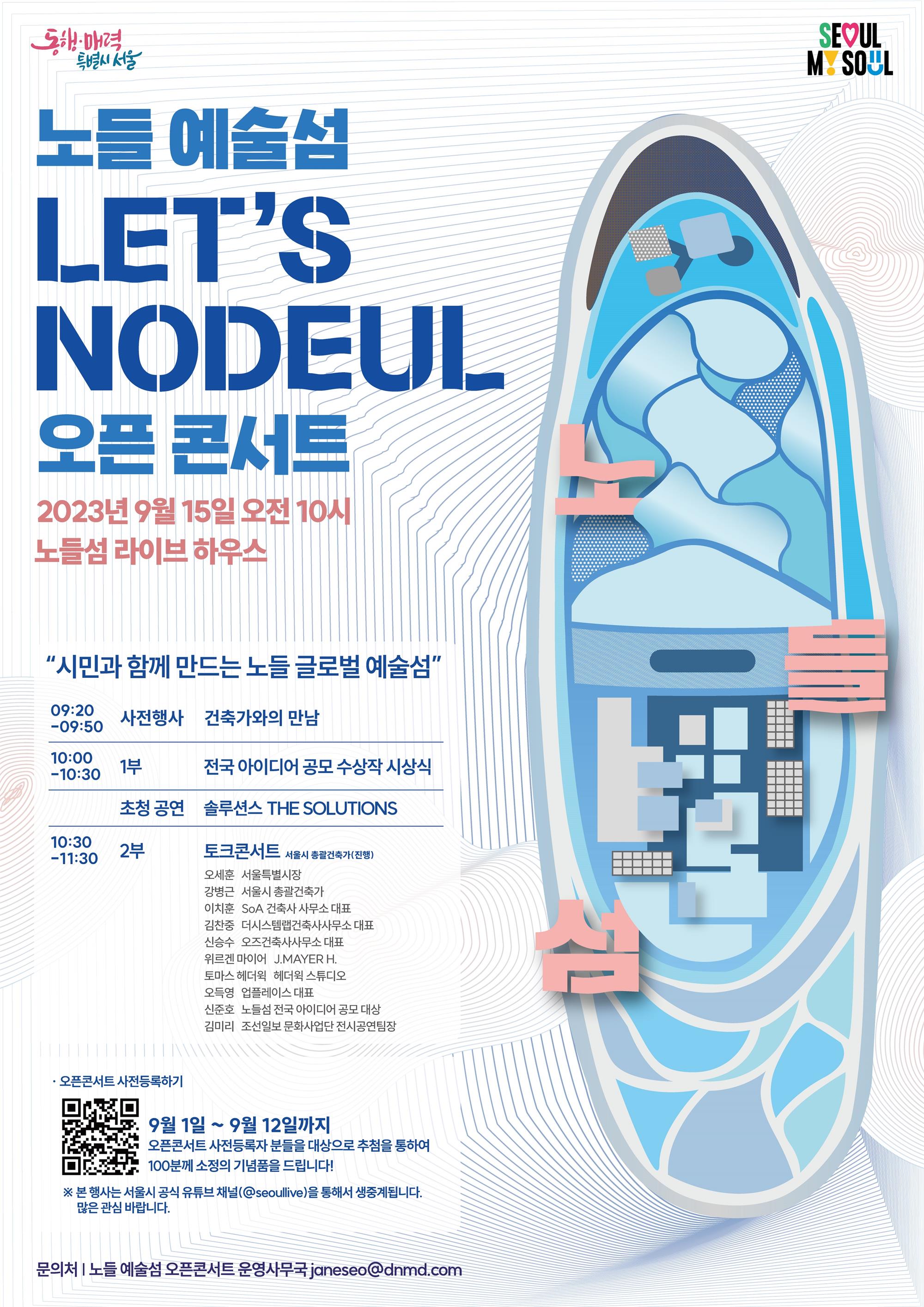 노들 글로벌 예술섬 오픈콘서트 포스터.jpg