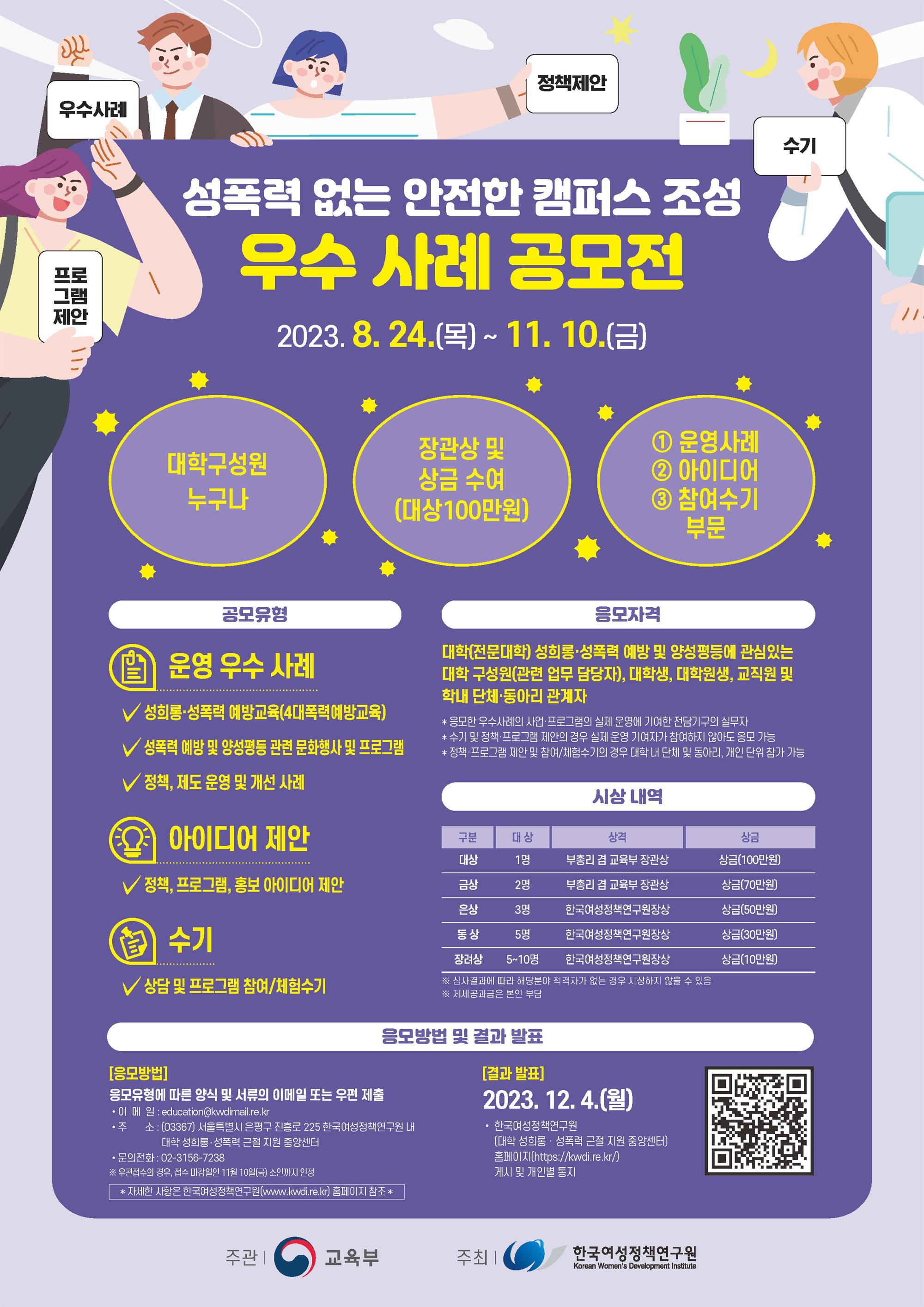 2023년 성폭력 없는 안전한 캠퍼스 조성 우수사례 공모전 포스터.jpg