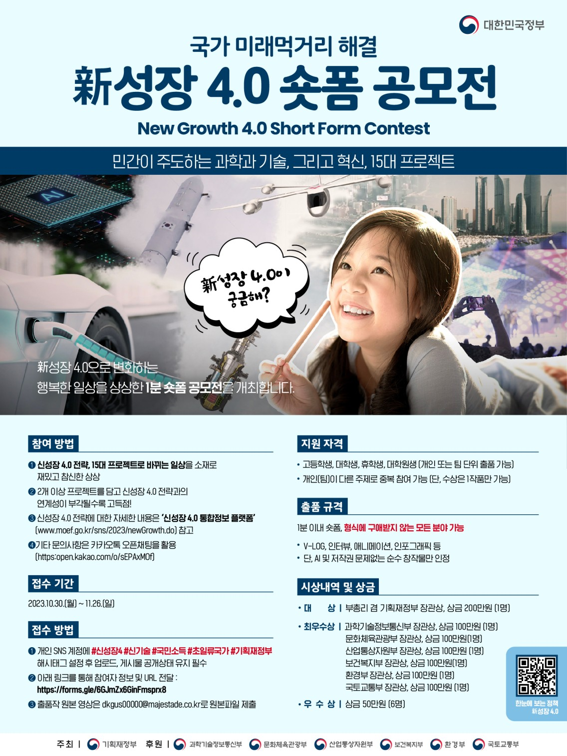 사본 -신성장 4.0 숏폼 공모전 포스터 .png