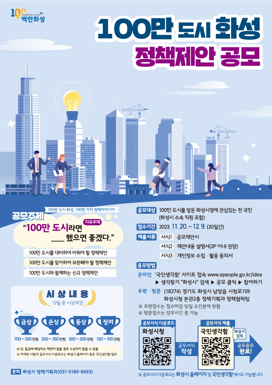 대국민 홍보포스터(100만 도시 화성 정책제안 공모).jpg