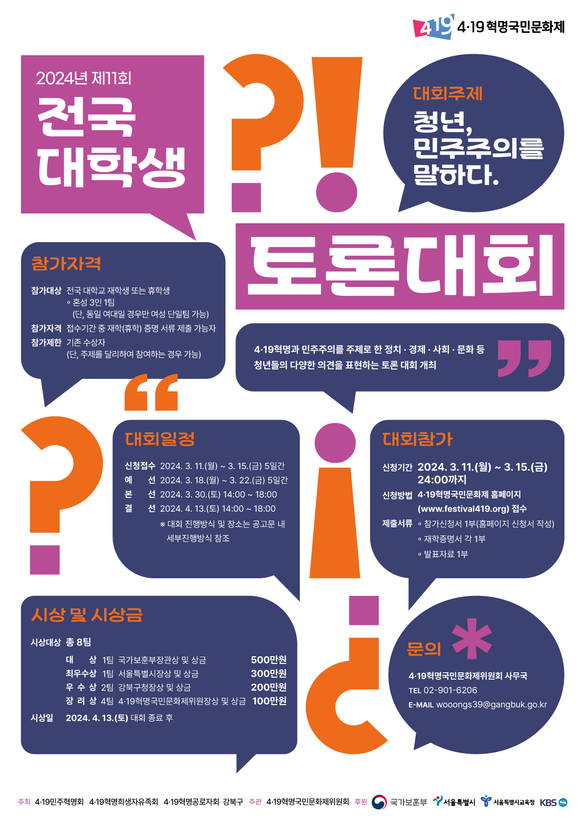 제11회-전국-대학생-토론대회-poste.jpg