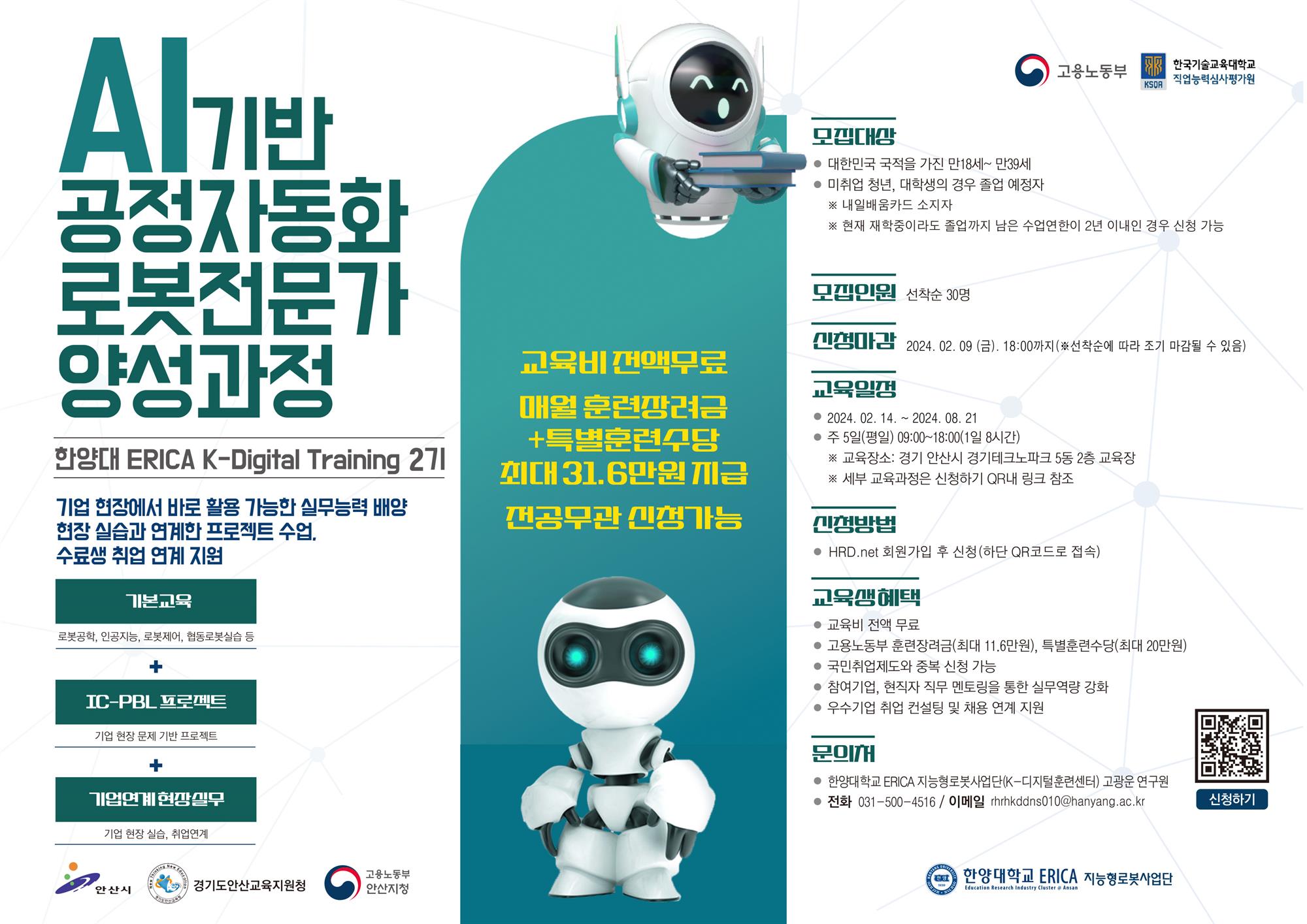 취준생 위한 국비지원 AI로봇 무상교육 교육생 모집(~2.9).jpg