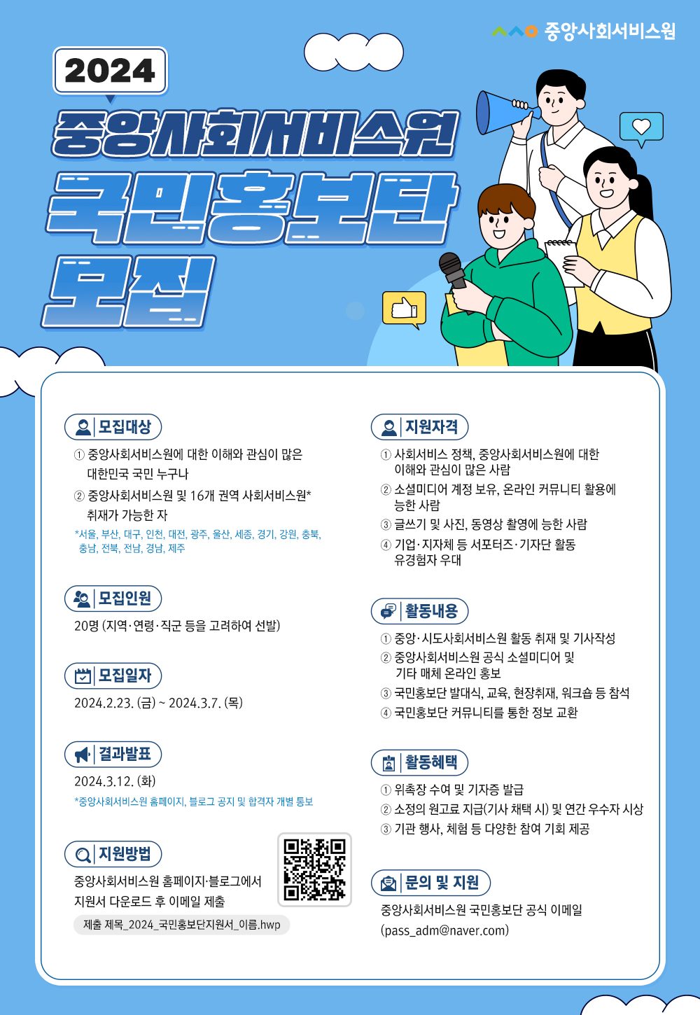 [붙임1] 2024년 중앙사회서비스원_국민홍보단_안내문.jpg