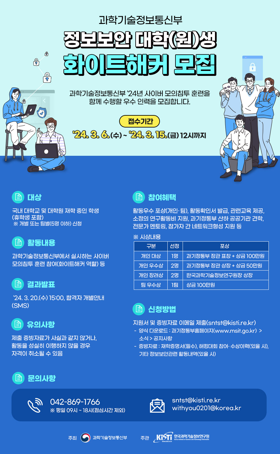 정보보안 대학(원)생 화이트해커 모집 자세한 내용은 아래 설명글 참조