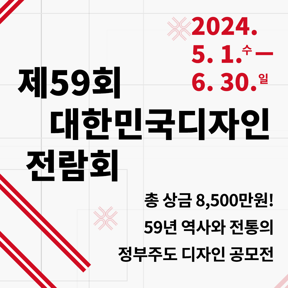제59회 대한민국디자인 전람회 자세한 내용은 아래 설명글 참조