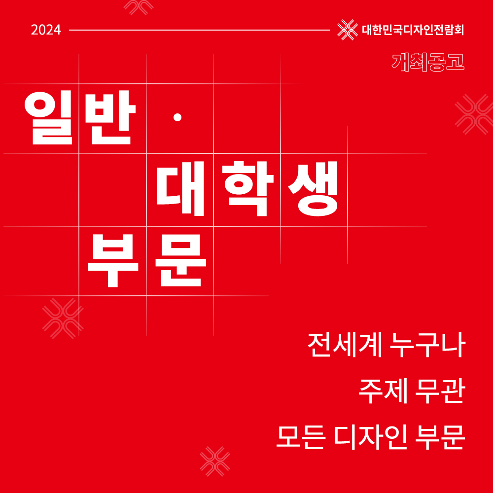제59회 대한민국디자인 전람회 자세한 내용은 아래 설명글 참조