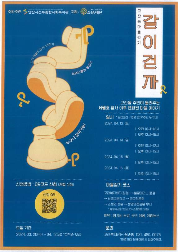 2024년 고잔동 마을해설사업 고잔동 마을걷기 '같이걷자' 행사 자세한 내용은 아래 설명글 참조