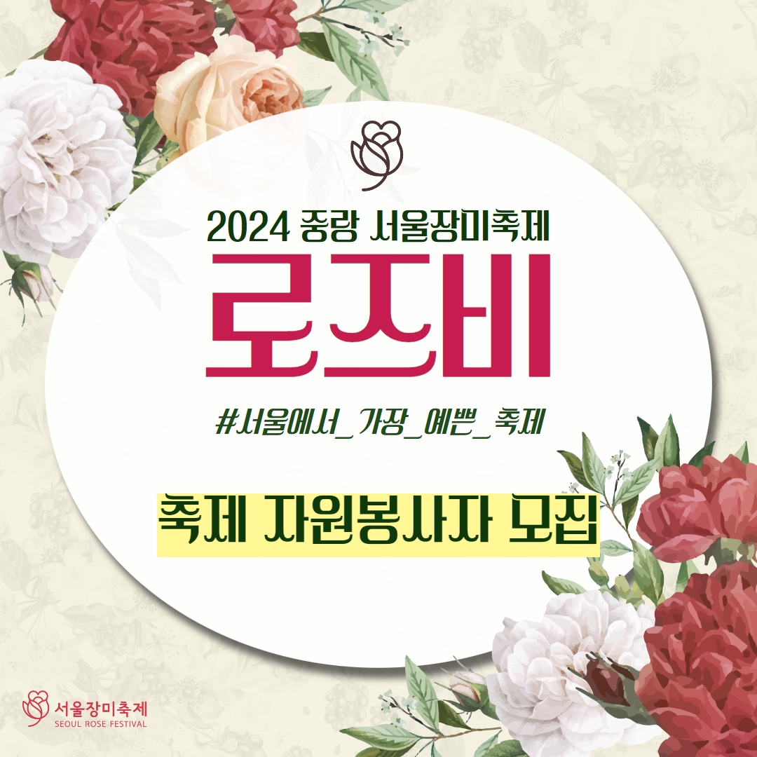 2024 중랑 서울장미축제 로즈비 #서울에서_가장_예쁜_축제 자원봉사자 모집