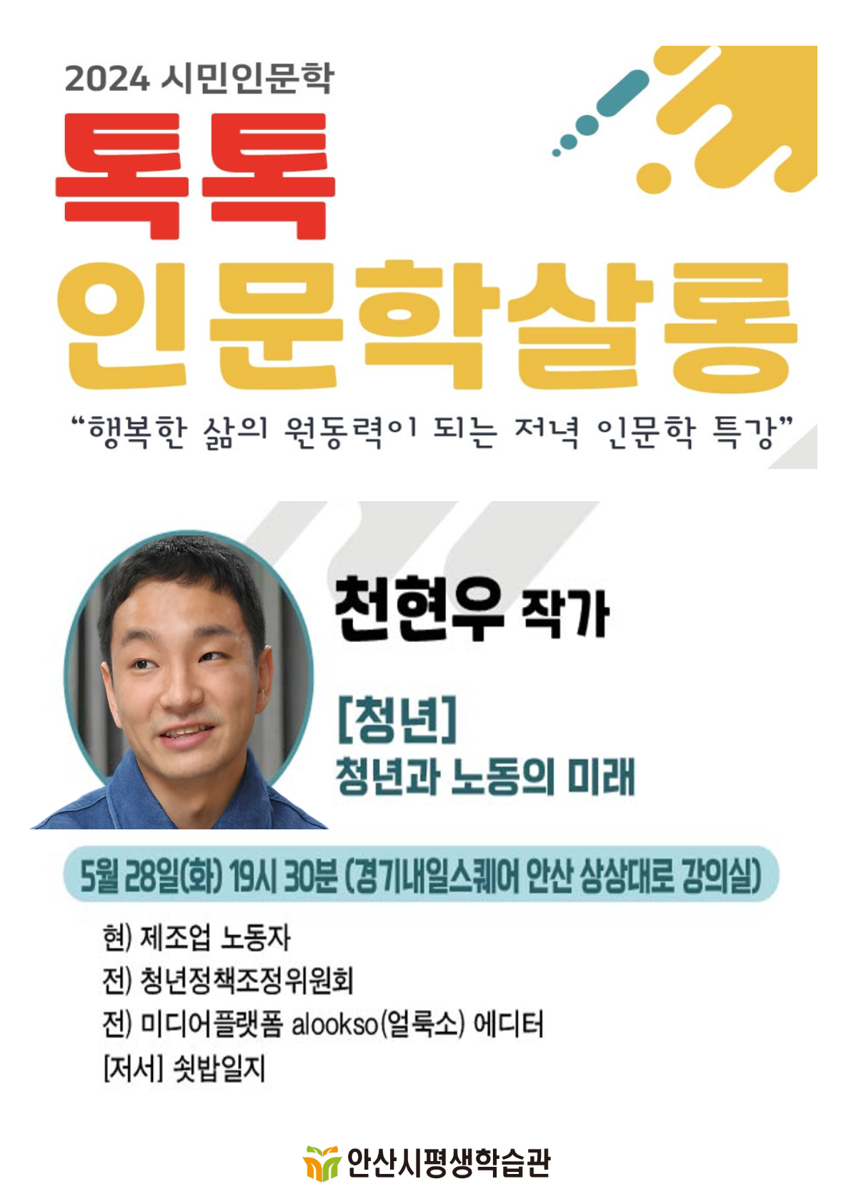 5월 톡톡인문학살롱 홍보지.png