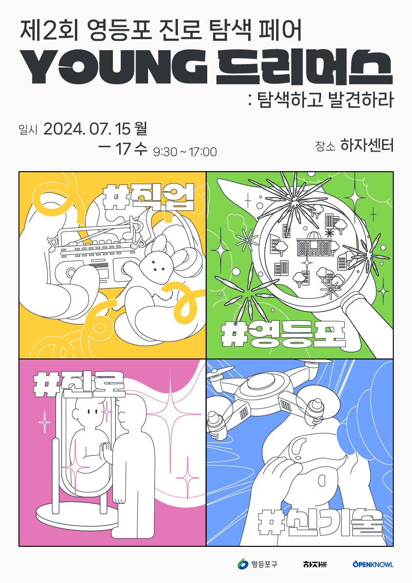 제2회 영등포 진로 탐색 페어 포스터 1부..png