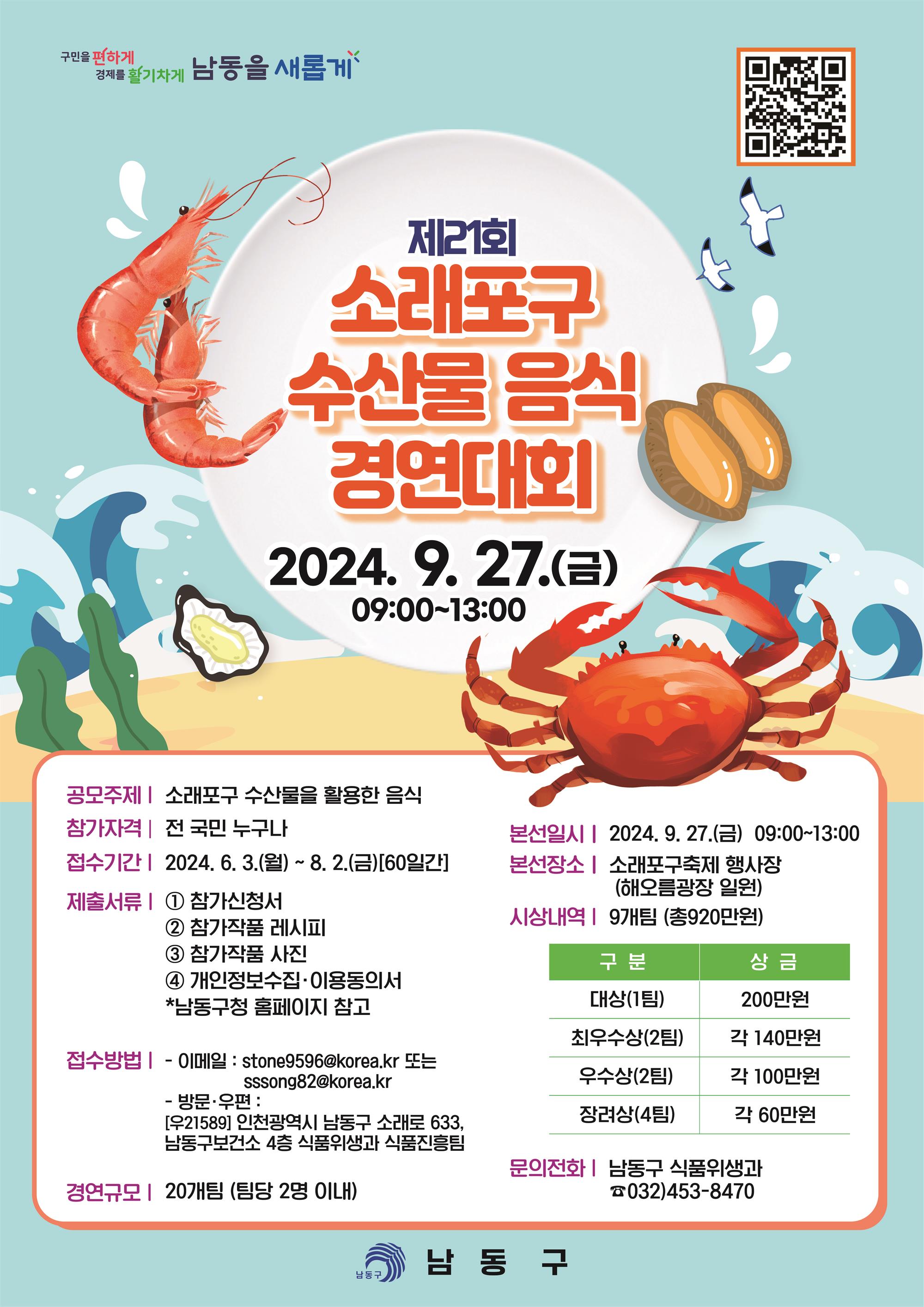 제21회 소래포구 수산물음식경연대회 포스터.jpg