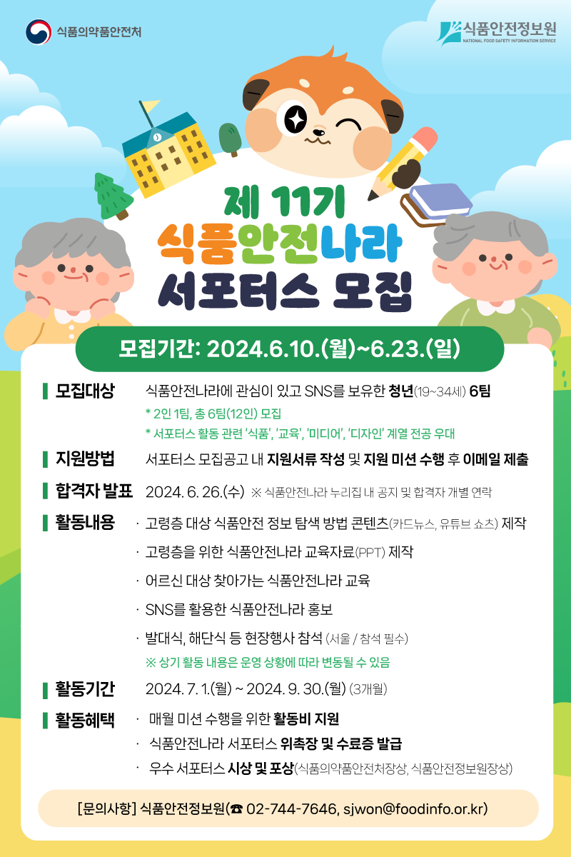 제11기 식품안전나라 서포터스 모집 포스터.png