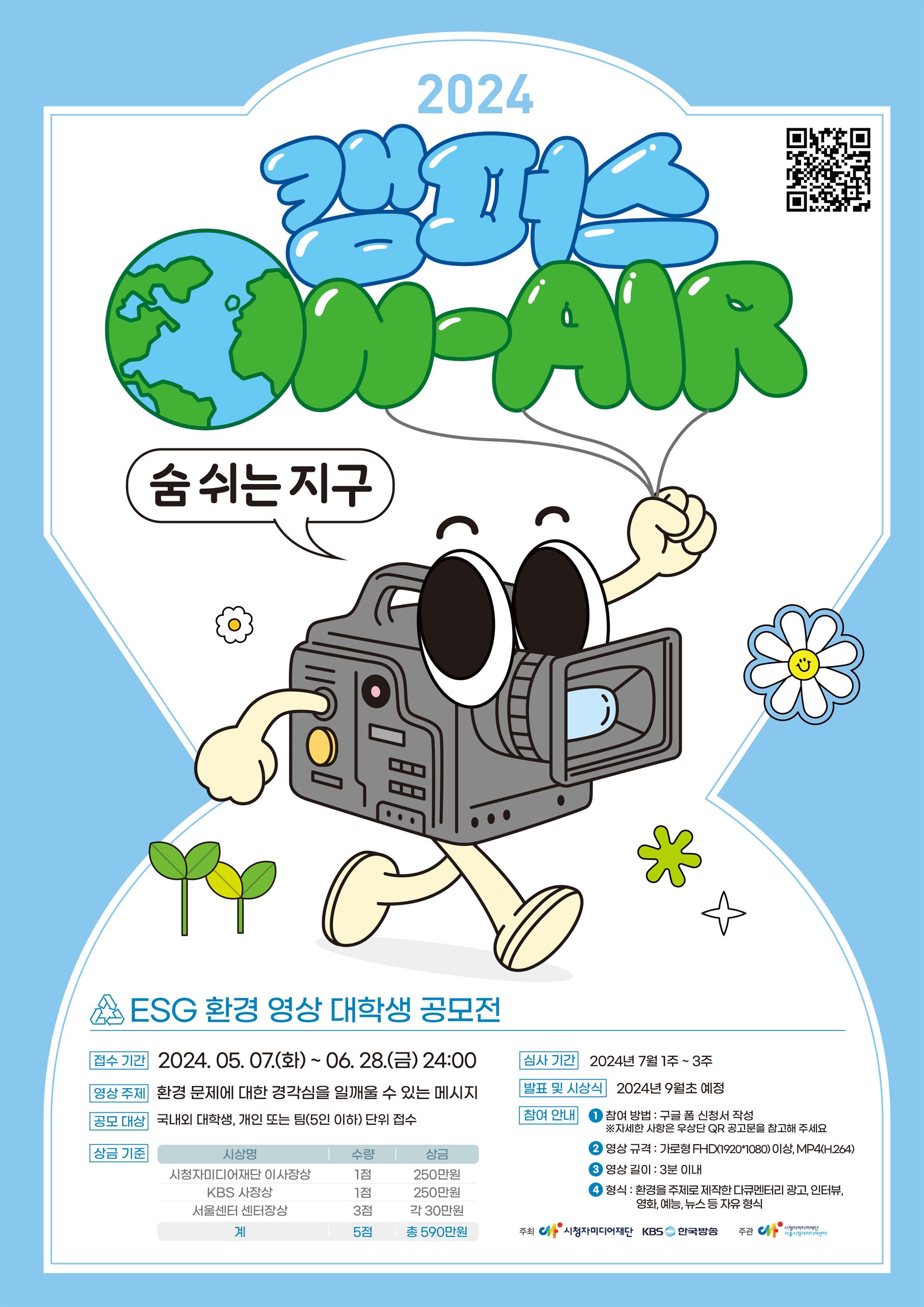 (붙임2) 2024년 캠퍼스 온에어 포스터.jpg