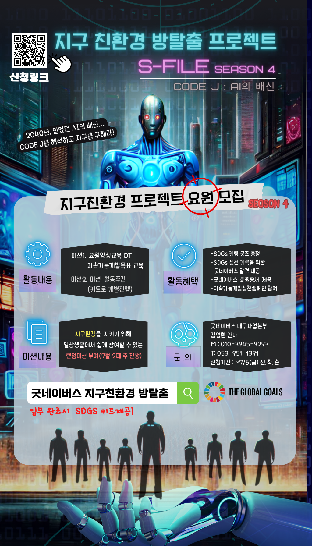 첨부1. 2024년 지구 친환경 방탈출 프로젝트 S-File Season4 포스터 1부.png
