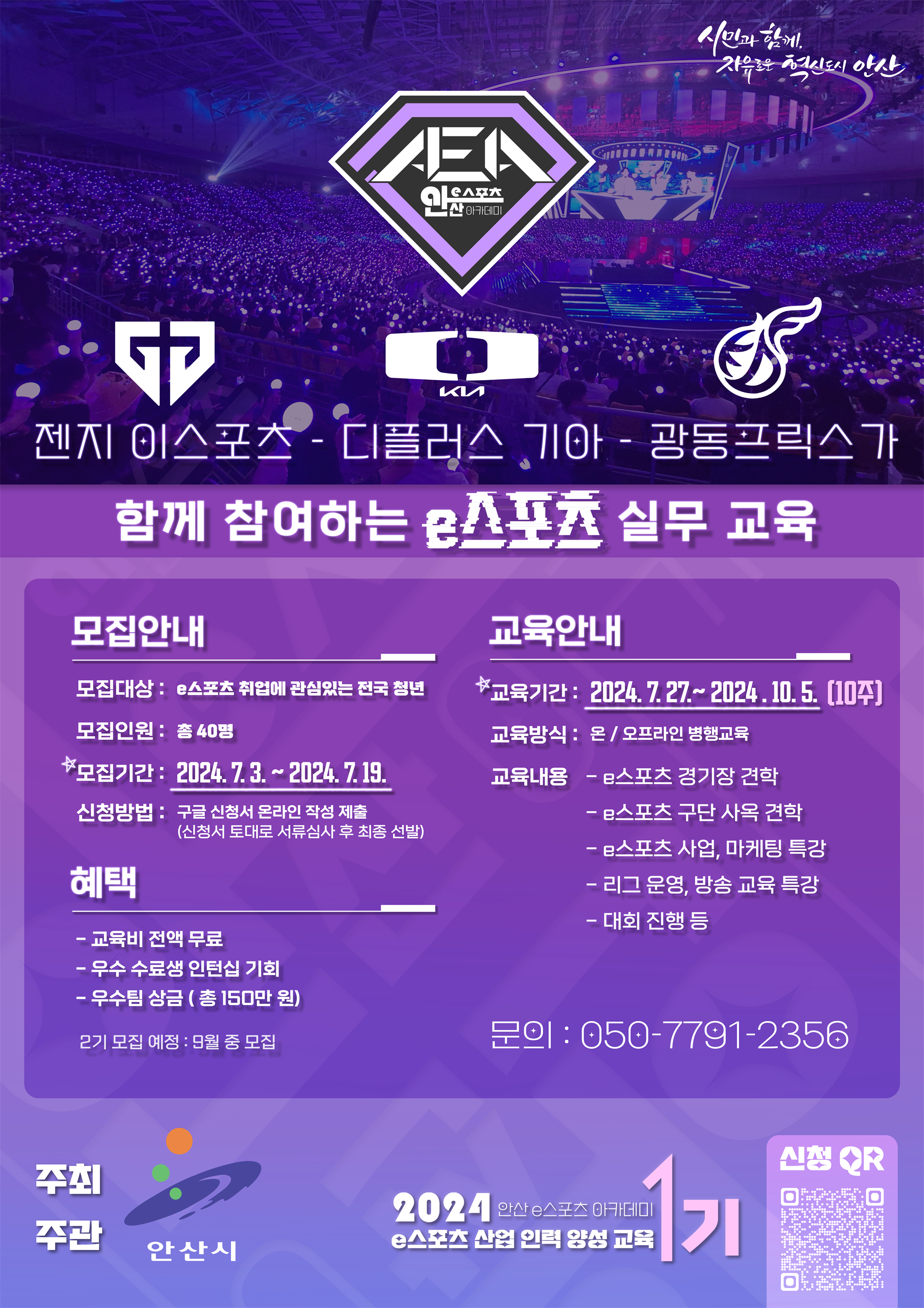 홍보 포스터(2024 안산 e스포츠 아카데미).png