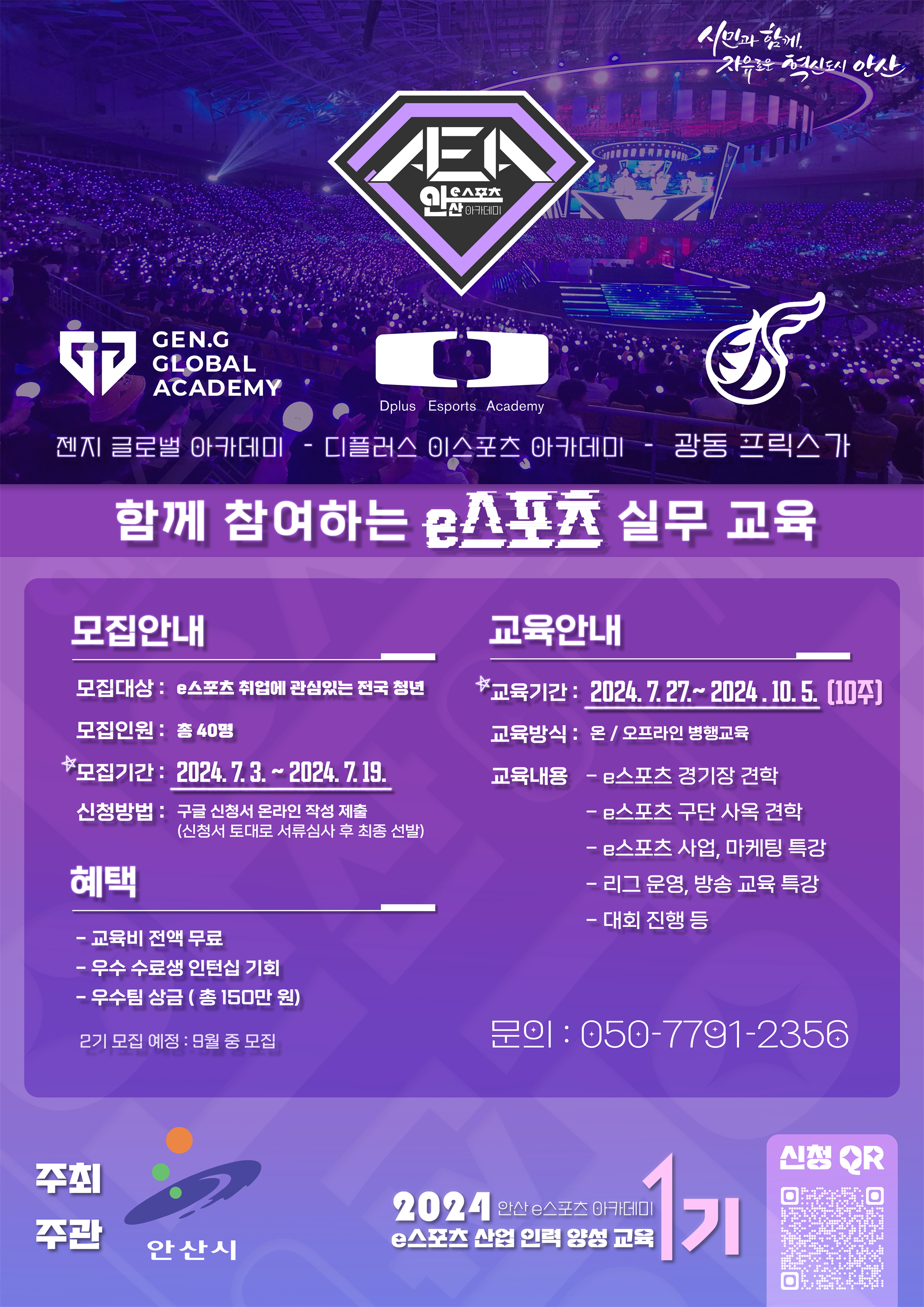 홍보 포스터(2024 안산 e스포츠 아카데미_수정본).png