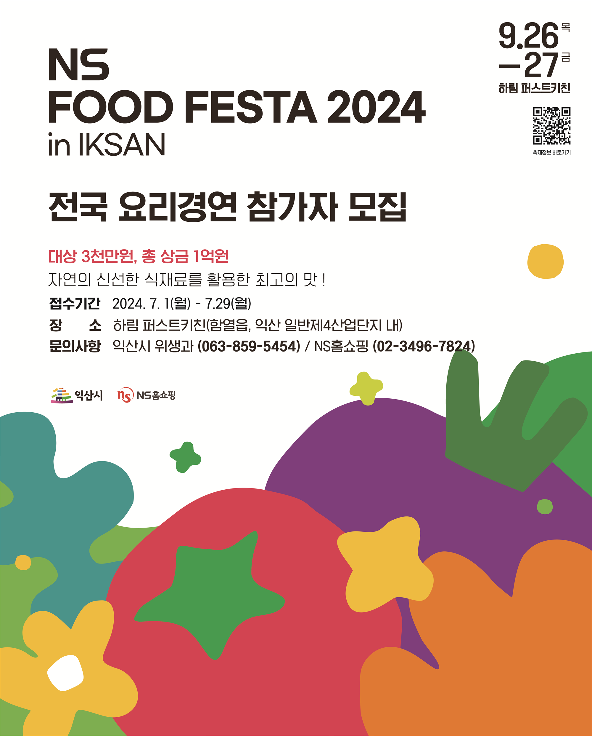 2024NS푸드페스타 전국요리경연 모집.png