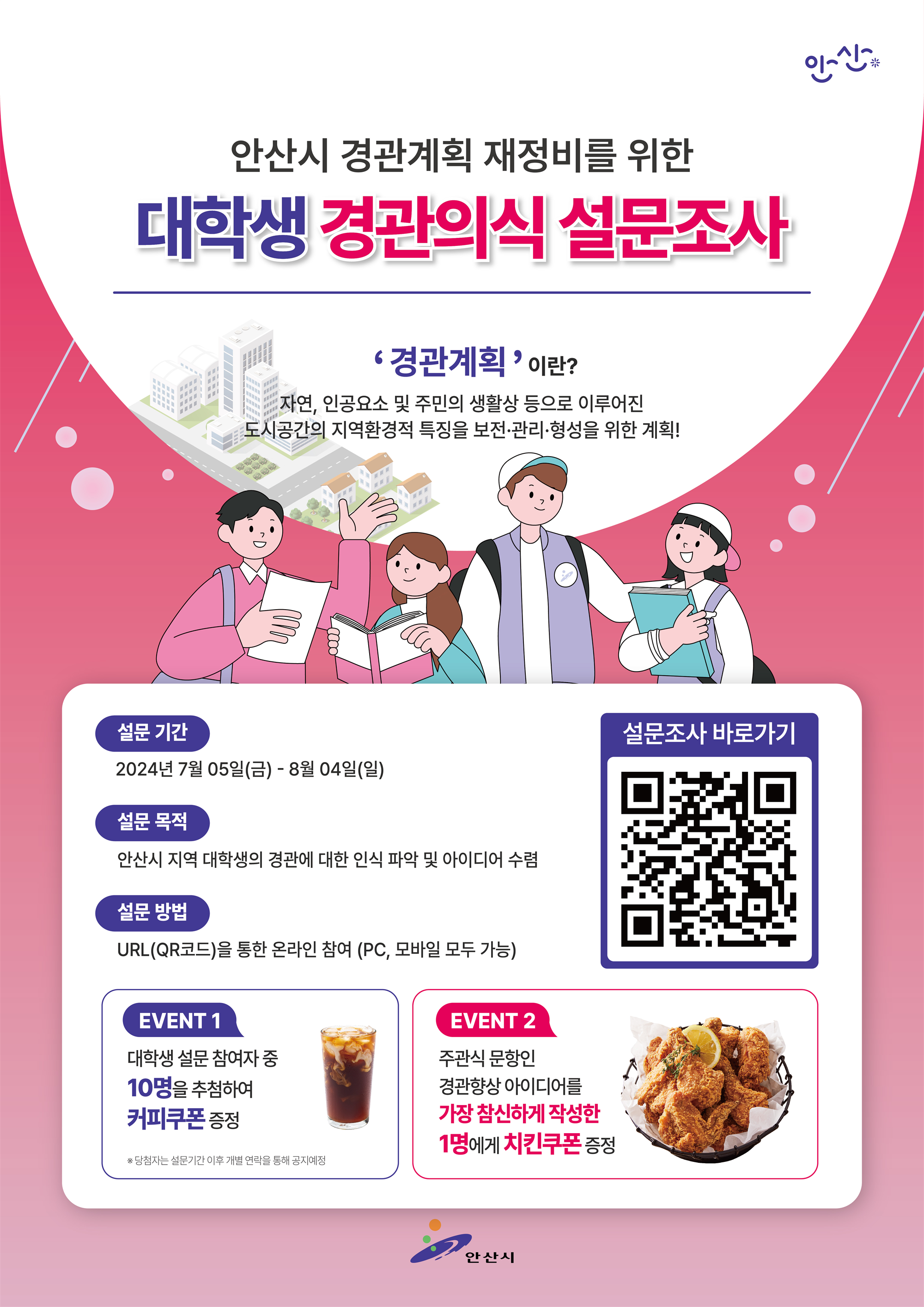 사본 -안산시 경관의식조사_대학생용 포스터(A2).png