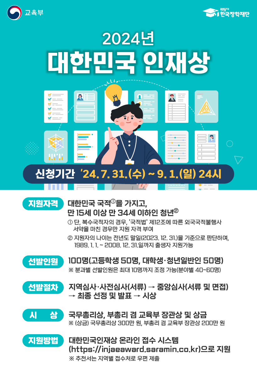 사본 -2024 대한민국인재상 웹포스터-01_2.png