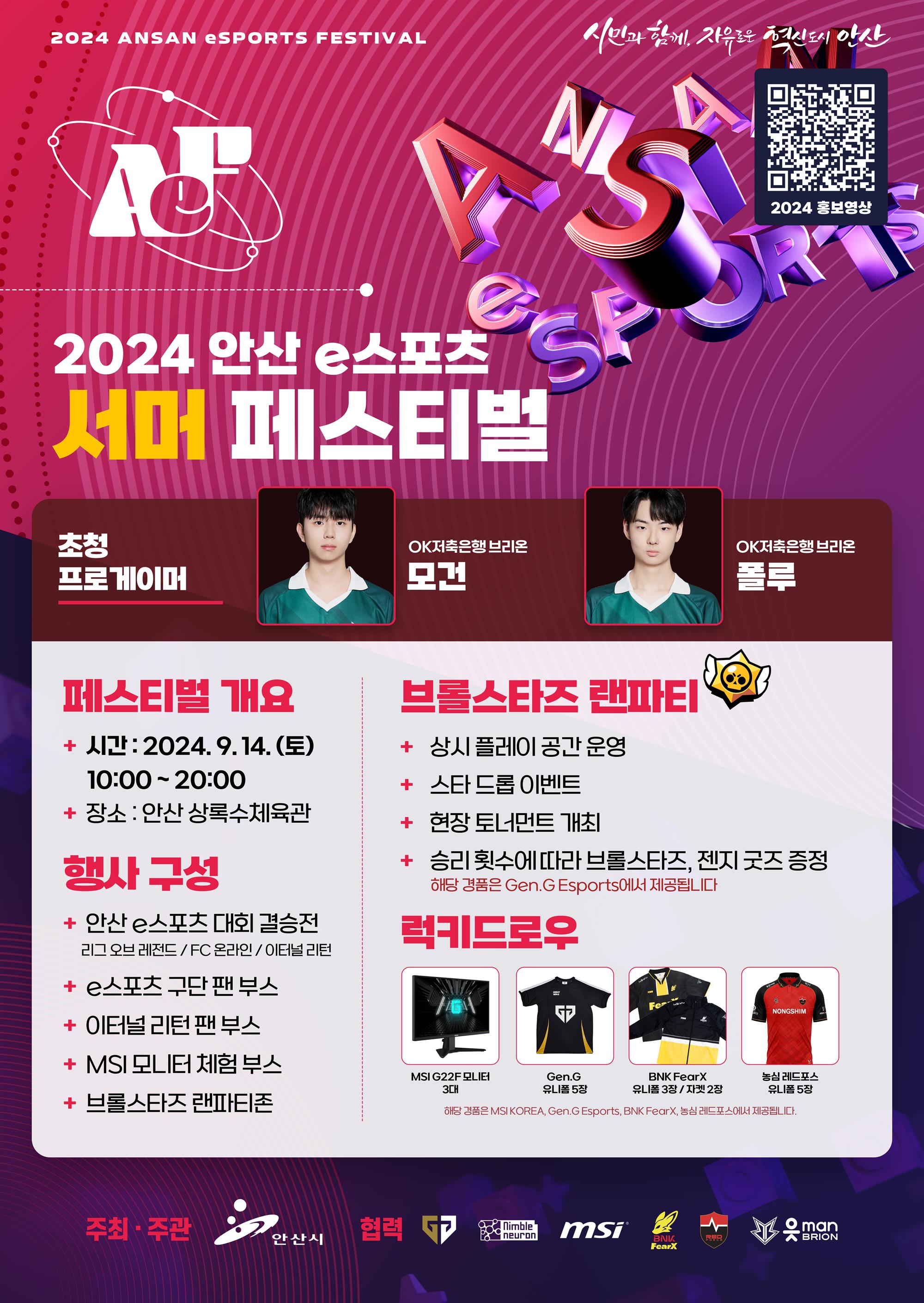 홍보 포스터(2024 안산 e스포츠 서머 페스티벌_수정본).jpg