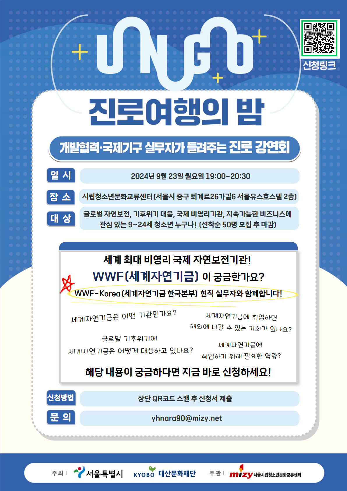 [붙임1] UNGO진로여행의밤 웹포스터.jpg