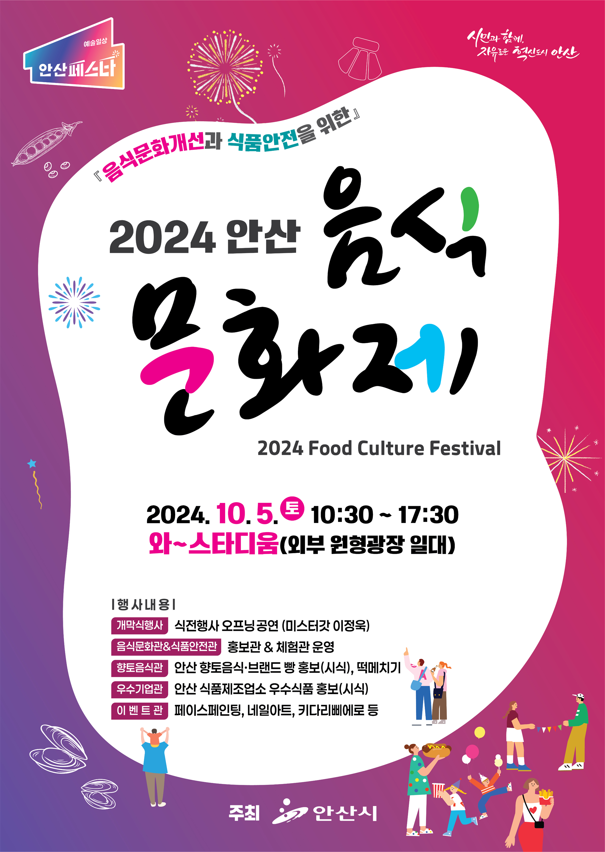 2024년 안산 음식문화제 포스터 1.png