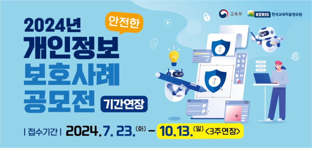 2024년 「안전한 개인정보보호 사례」공모전 기간연장_웹배너(가로).png