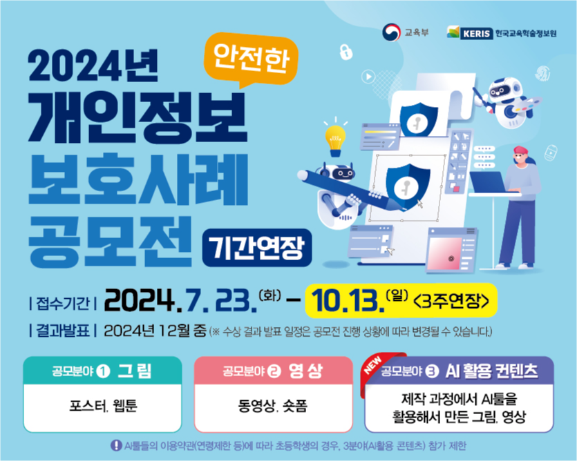 2024년 「안전한 개인정보보호 사례」공모전 기간연장_웹배너(세로).png