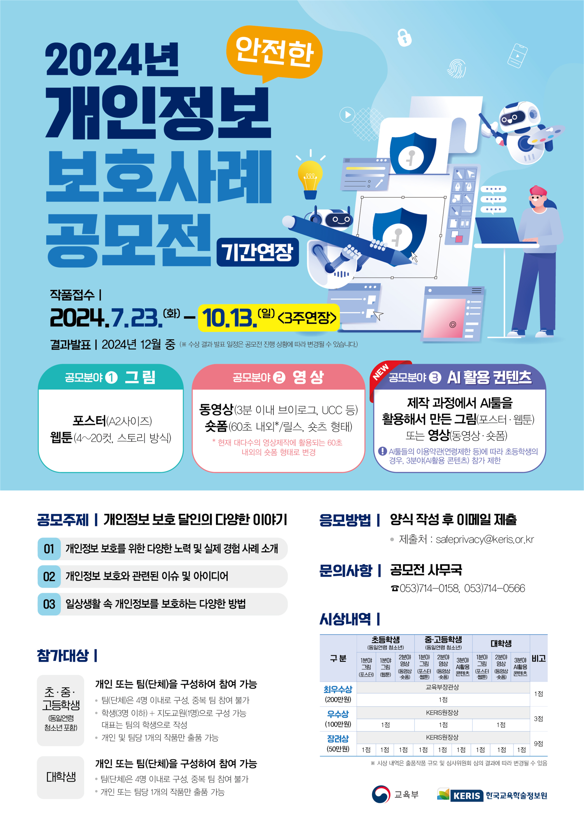 2024년 「안전한 개인정보보호 사례」공모전 기간연장_웹게시용.png