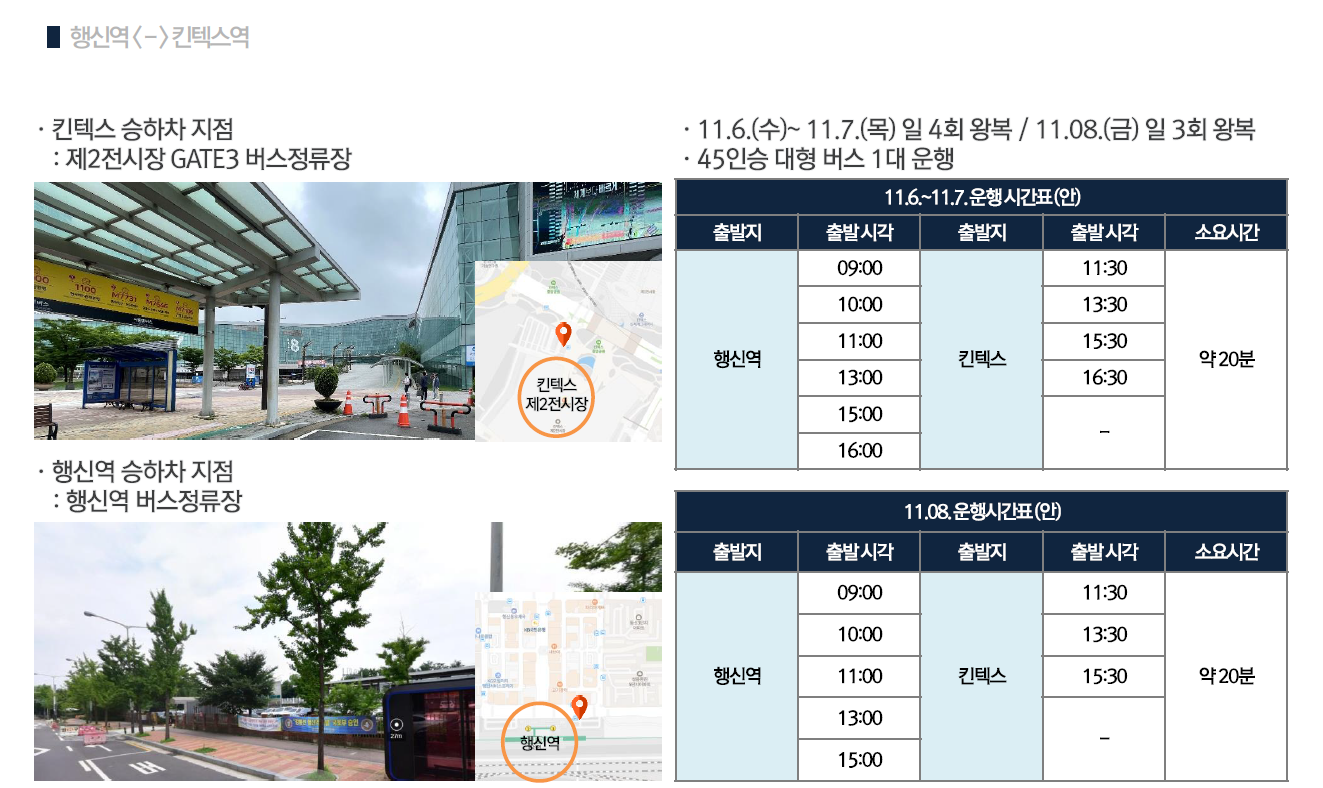 사본 -2024 K-GEO Festa 셔틀버스 운행계획(행신역↔킨텍스).png