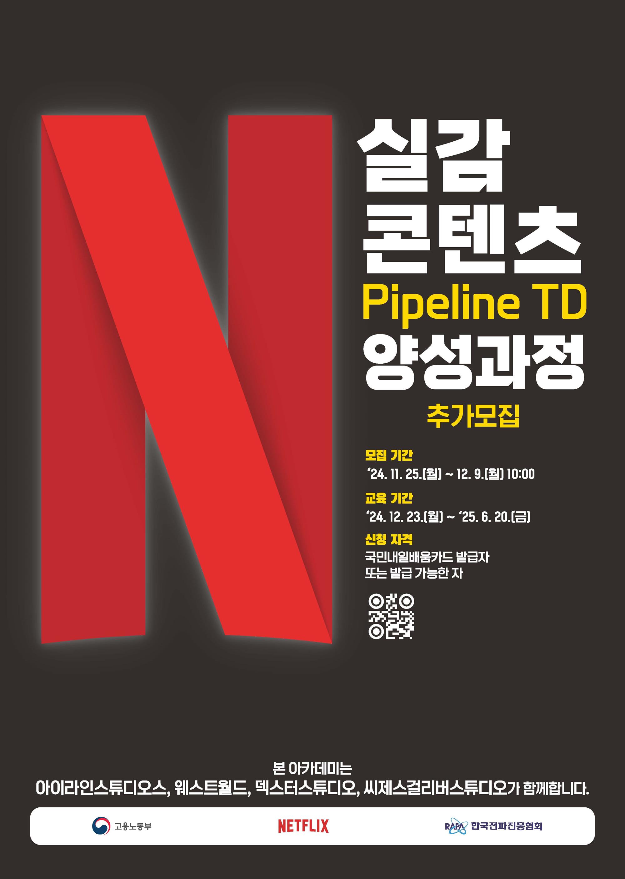붙임1. (포스터) 넷플릭스 VFX 아카데미 파이프라인 TD 교육생 추가 모집 (1).jpg