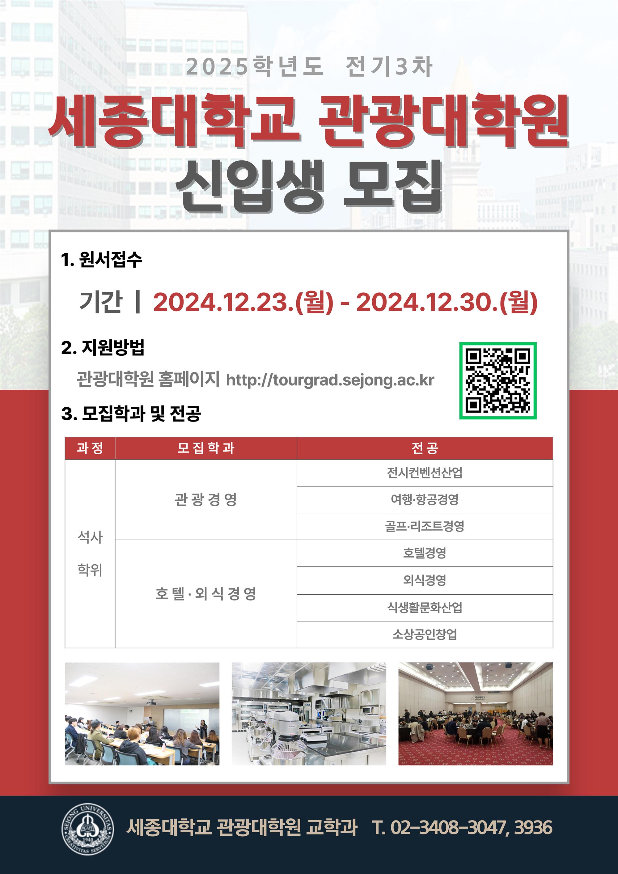 사본 -2025 전기 3차 관광대학원 포스터.jpg