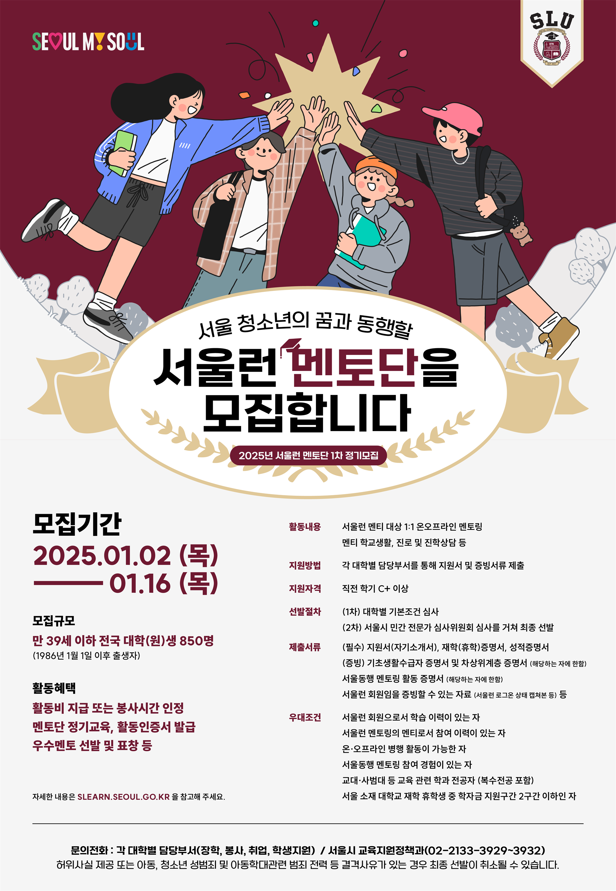 5. 2025년 서울런 멘토 모집 홍보 포스터.png