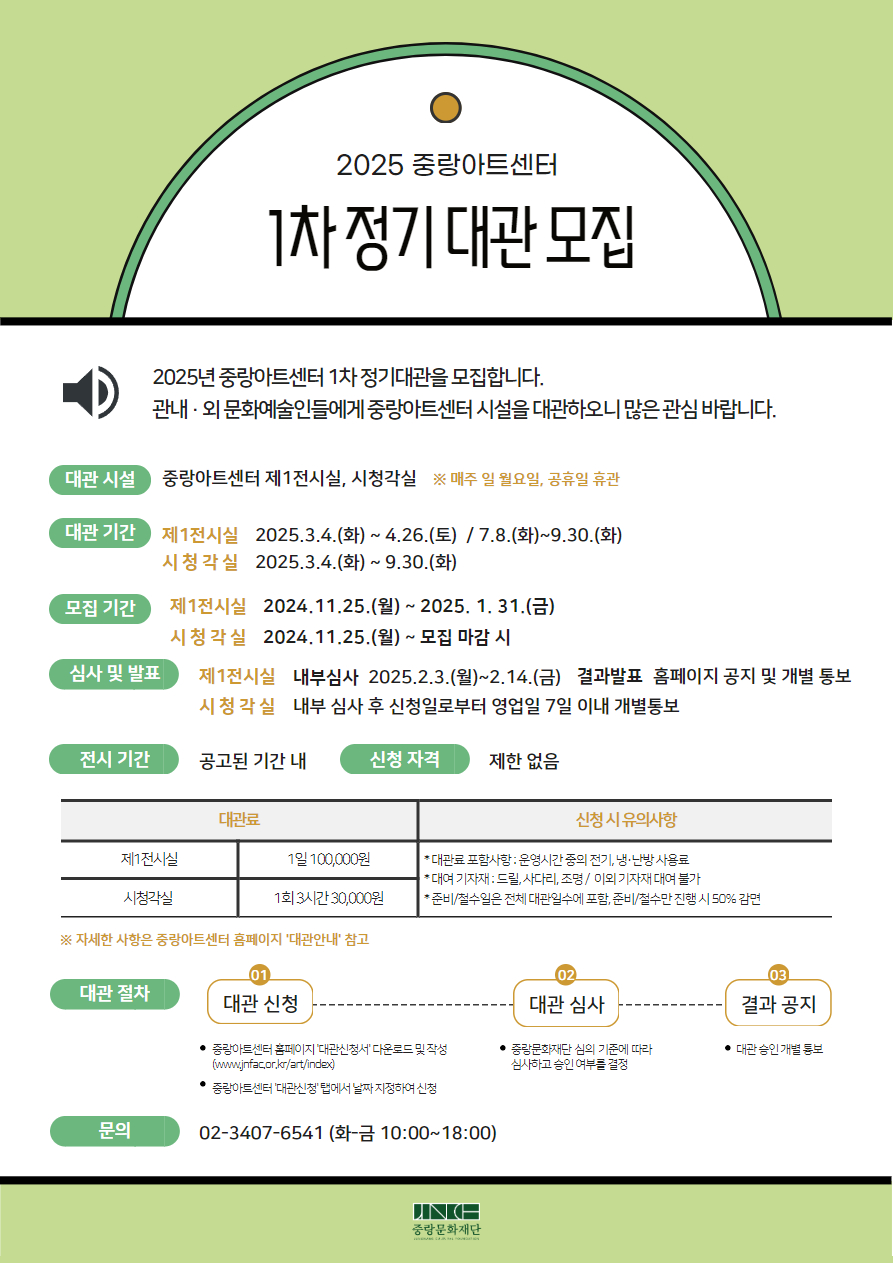 2025 중랑아트센터 1차 정기 대관 모집 포스터.jpg