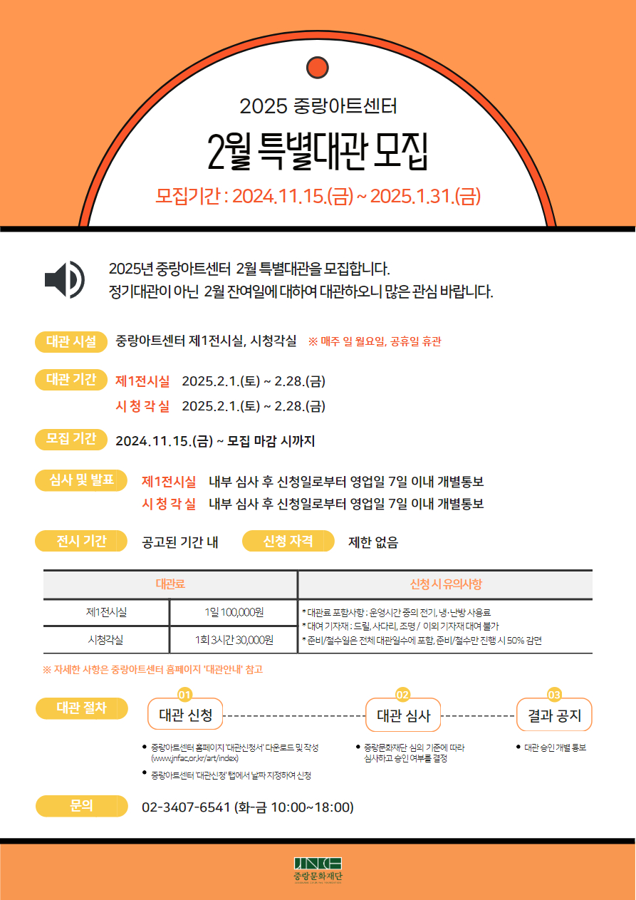 2025 중랑아트센터 2월 특별 대관 모집 포스터.jpg
